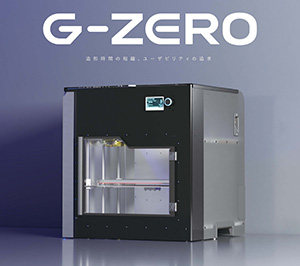 高性能FFF/FDM方式3Dプリンター「G-ZERO」
