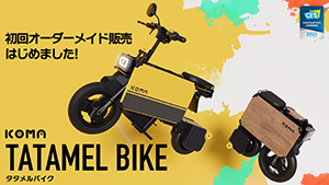 折り畳み電動バイク「タタメルバイク」