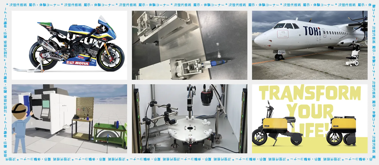 次世代技術 展示・体験コーナーのイメージ