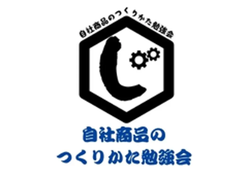 自社商品のつくりかた勉強会