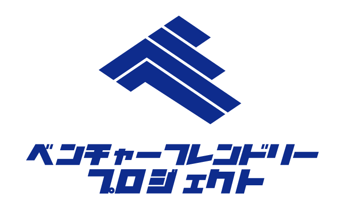 ベンチャーフレンドリープロジェクト
