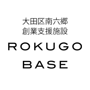 大田区南六郷創業支援施設 六郷BASE