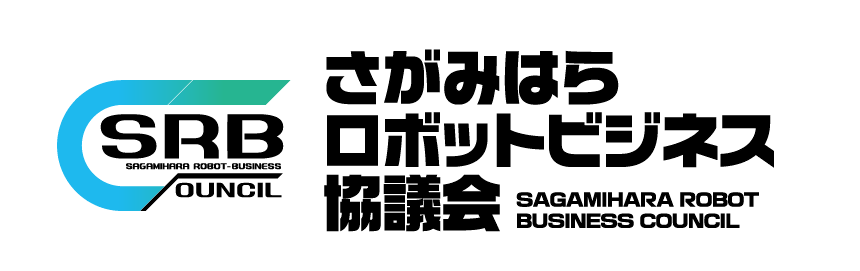 さがみはらロボットビジネス協議会