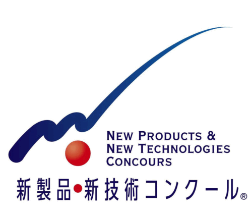 新製品・新技術コンクール 受賞企業