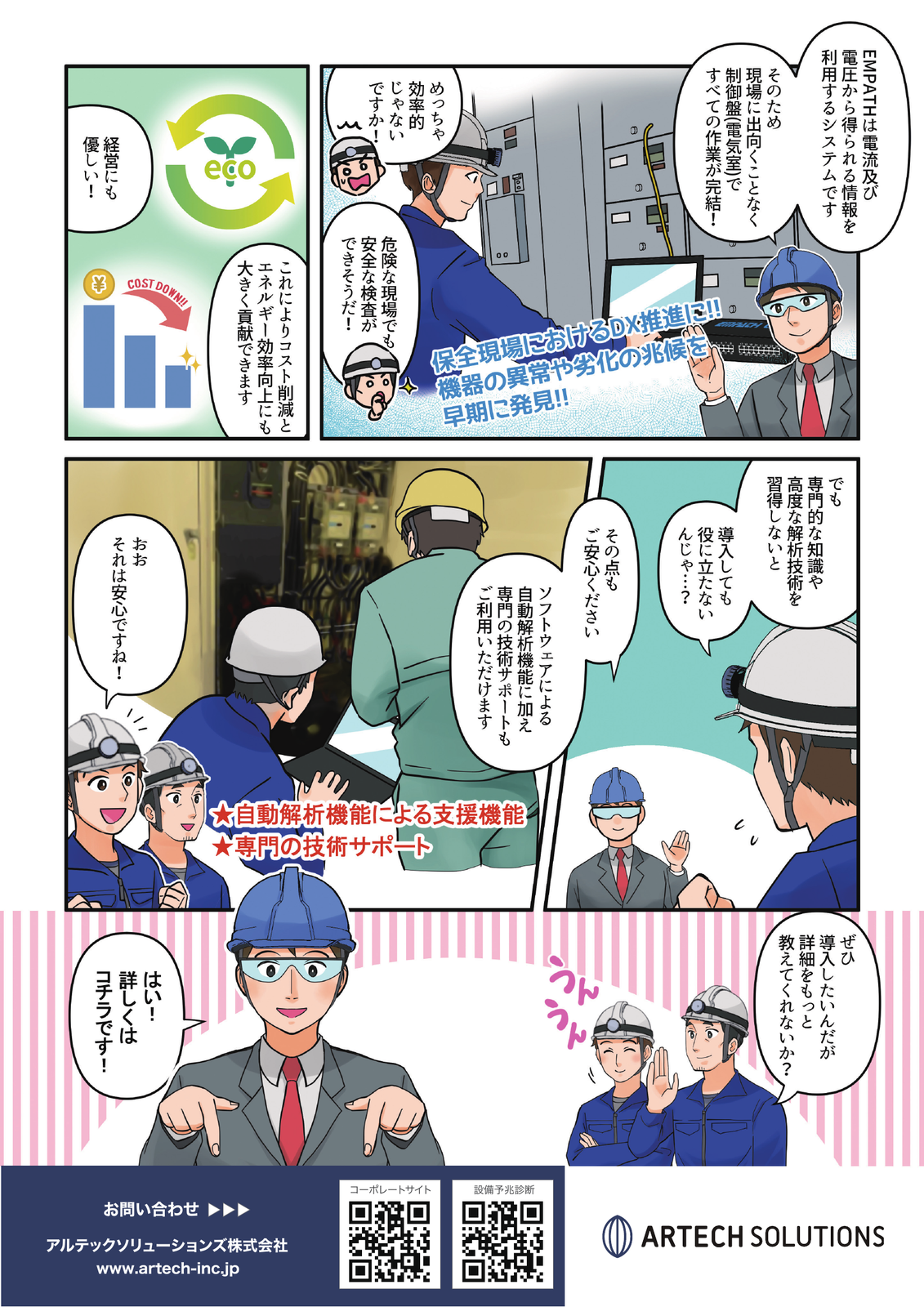 アルテックソリューションズ株式会社