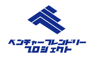 ベンチャーフレンドリープロジェクト