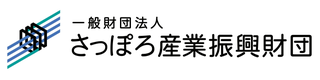 一般財団法人さっぽろ産業振興財団