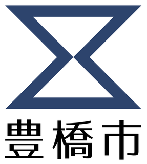 豊橋市